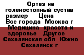  Ортез на голеностопный сустав, размер s › Цена ­ 1 800 - Все города, Москва г. Медицина, красота и здоровье » Другое   . Сахалинская обл.,Южно-Сахалинск г.